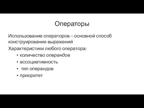 Операторы Использование операторов – основной способ конструирования выражений Характеристики любого