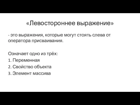 «Левостороннее выражение» - это выражения, которые могут стоять слева от