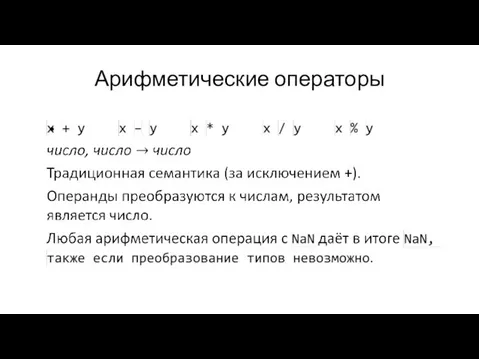 Арифметические операторы