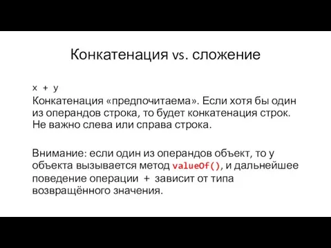 Конкатенация vs. сложение x + y Конкатенация «предпочитаема». Если хотя