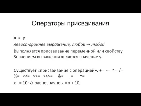 Операторы присваивания