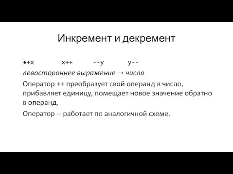 Инкремент и декремент