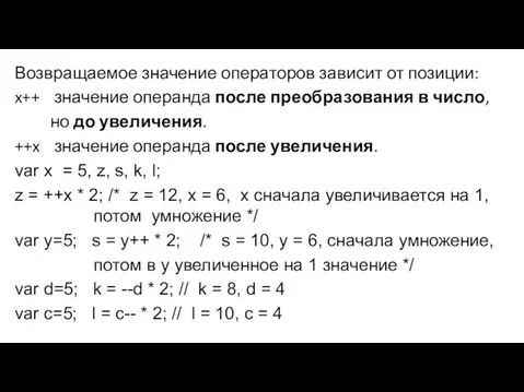 Возвращаемое значение операторов зависит от позиции: x++ значение операнда после