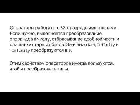 Операторы работают с 32-х разрядными числами. Если нужно, выполняется преобразование