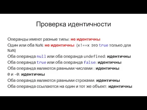 Проверка идентичности Операнды имеют разные типы: не идентичны Один или