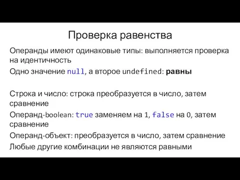 Проверка равенства Операнды имеют одинаковые типы: выполняется проверка на идентичность