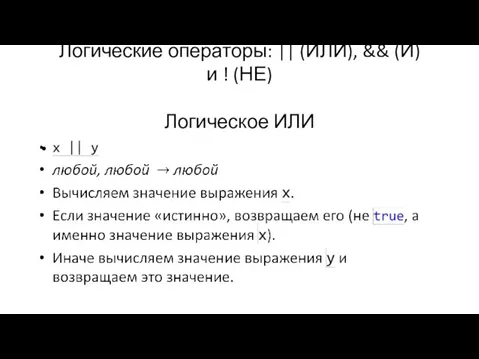 Логические операторы: || (ИЛИ), && (И) и ! (НЕ) Логическое ИЛИ