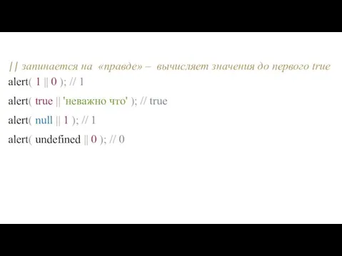 || запинается на «правде» ‒ вычисляет значения до первого true