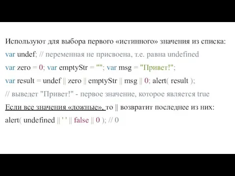 Используют для выбора первого «истинного» значения из списка: var undef;