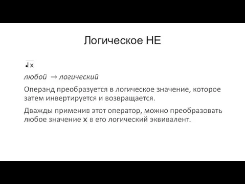 Логическое НЕ