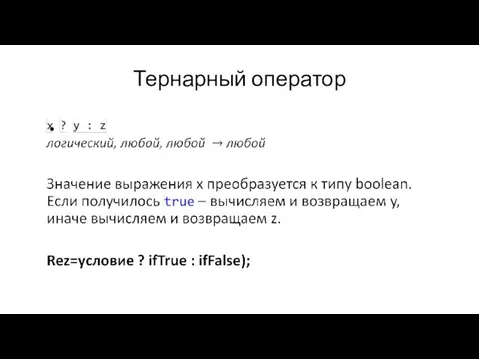 Тернарный оператор