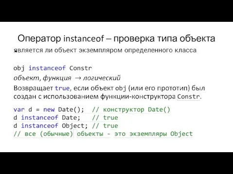 Оператор instanceof ‒ проверка типа объекта