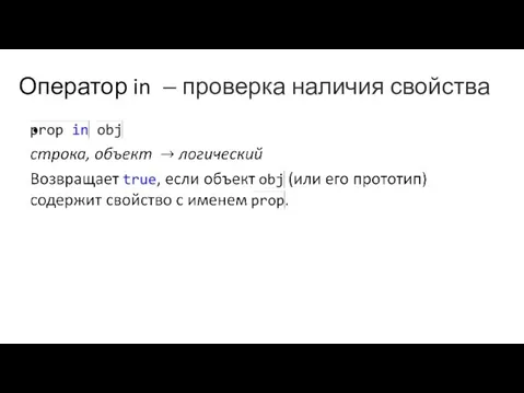 Оператор in ‒ проверка наличия свойства