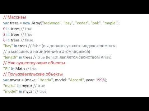 // Массивы var trees = new Array("redwood", "bay", "cedar", "oak",