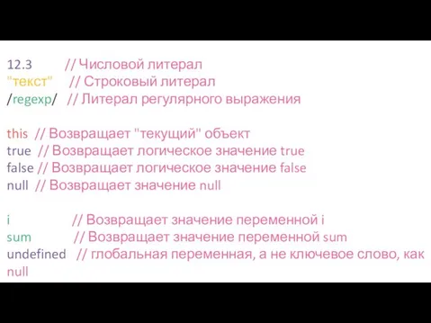 12.3 // Числовой литерал "текст" // Строковый литерал /regexp/ //