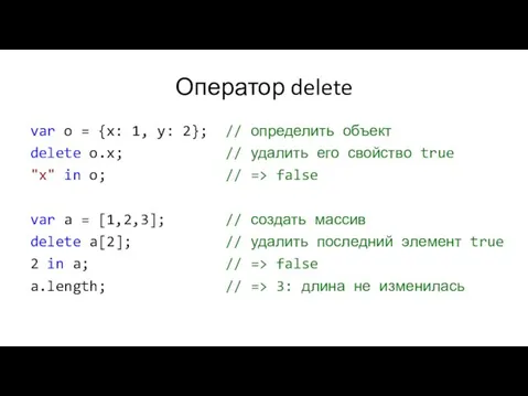 Оператор delete var o = {x: 1, y: 2}; //