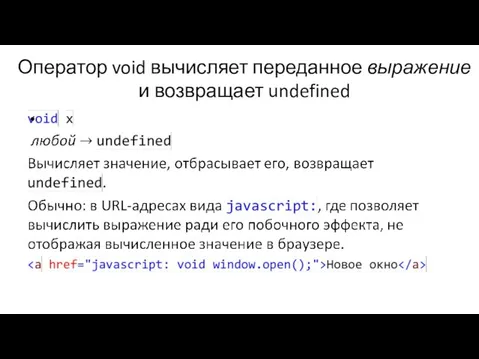 Оператор void вычисляет переданное выражение и возвращает undefined