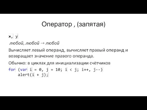 Оператор , (запятая)