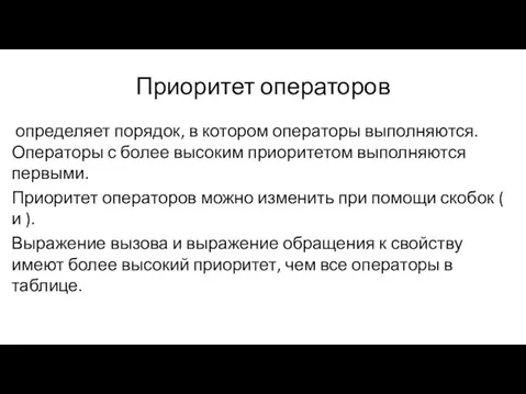 Приоритет операторов определяет порядок, в котором операторы выполняются. Операторы с