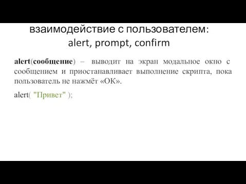 взаимодействие с пользователем: alert, prompt, confirm alert(сообщение) ‒ выводит на