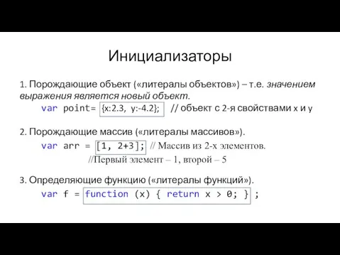 Инициализаторы 1. Порождающие объект («литералы объектов») – т.е. значением выражения