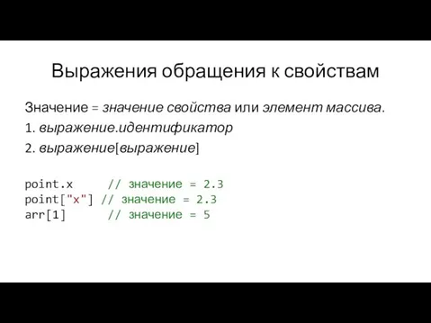 Выражения обращения к свойствам Значение = значение свойства или элемент