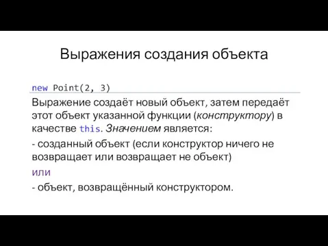 Выражения создания объекта new Point(2, 3) Выражение создаёт новый объект,