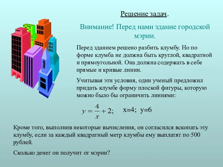 Решение задач. Внимание! Перед нами здание городской мэрии. x=4; y=6