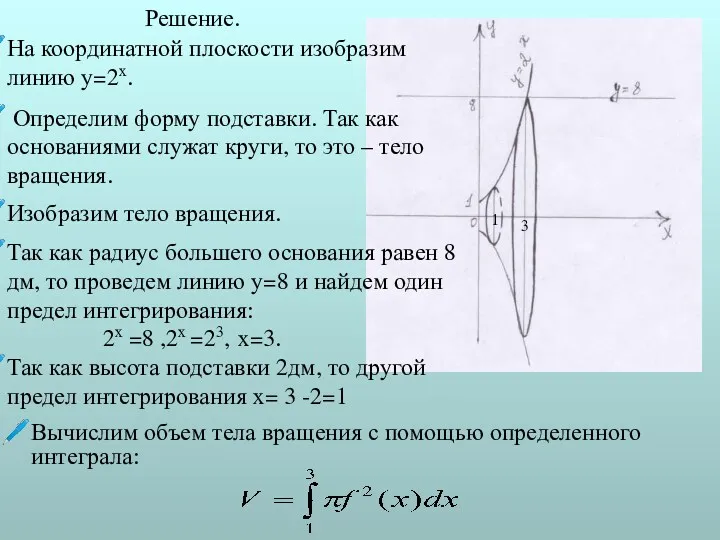 Решение. Так как радиус большего основания равен 8 дм, то