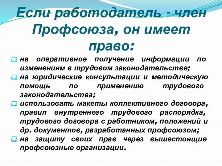 Если работодатель - член Профсоюза, он имеет право: на оперативное