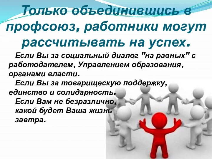 Только объединившись в профсоюз, работники могут рассчитывать на успех. Если