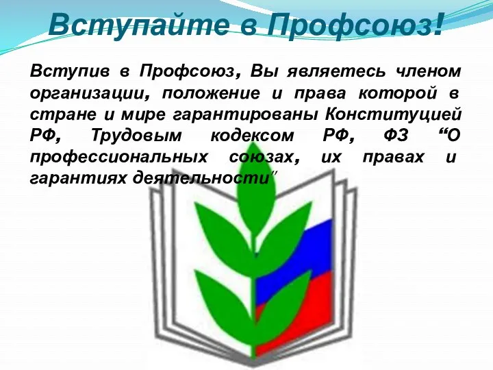 Вступайте в Профсоюз! Вступив в Профсоюз, Вы являетесь членом организации,