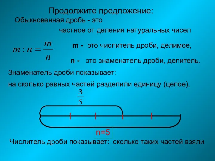 частное от деления натуральных чисел Продолжите предложение: n - это