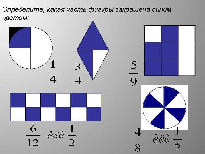 Определите, какая часть фигуры закрашена синим цветом: