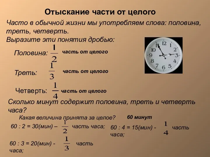 Отыскание части от целого Часто в обычной жизни мы употребляем