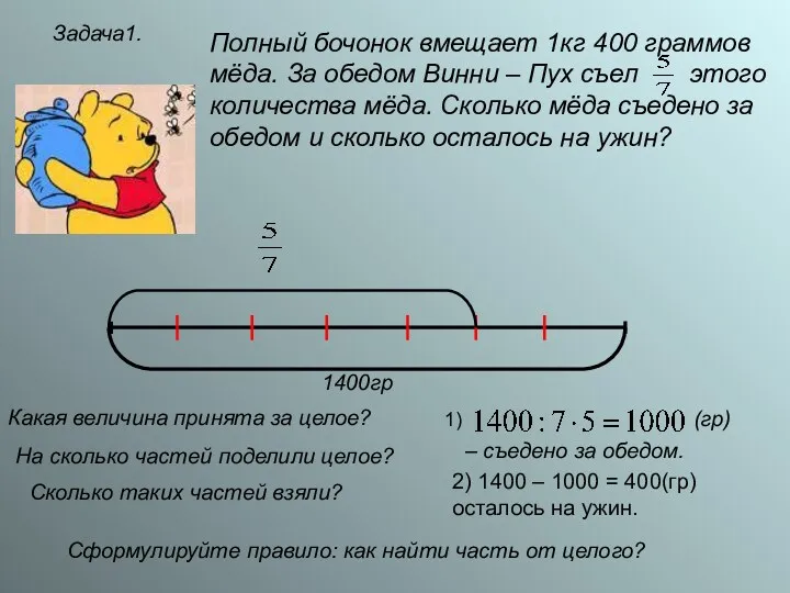 Задача1. Полный бочонок вмещает 1кг 400 граммов мёда. За обедом