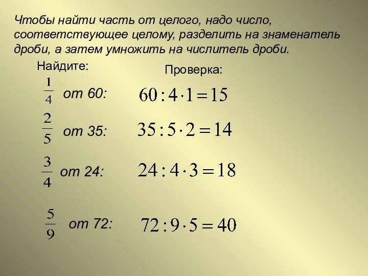 Чтобы найти часть от целого, надо число, соответствующее целому, разделить