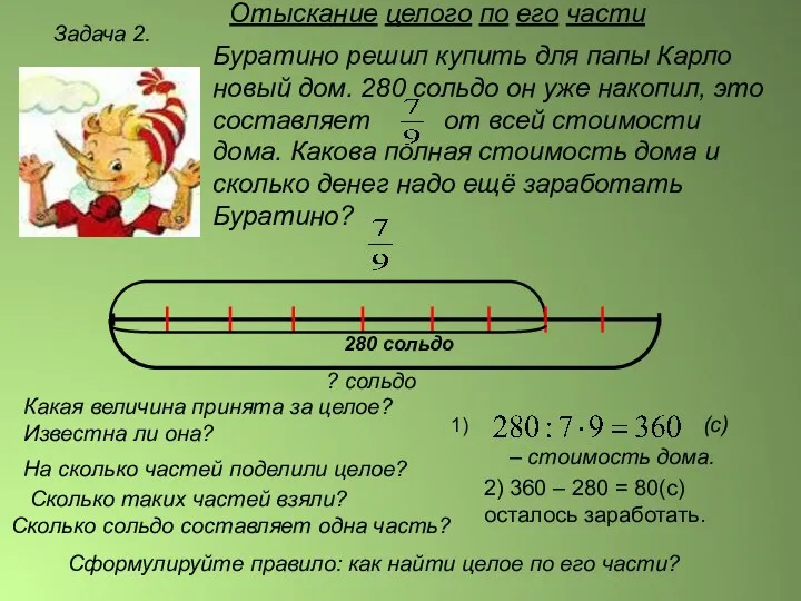 Задача 2. Буратино решил купить для папы Карло новый дом.