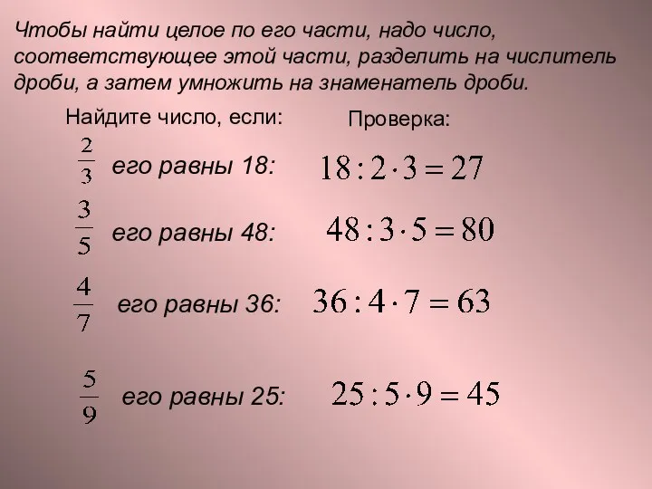 Чтобы найти целое по его части, надо число, соответствующее этой