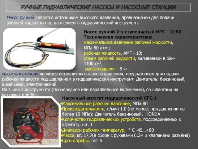 Насос ручной 2-х ступенчатый НРС – 2/80 Техническая характеристика: максимальное