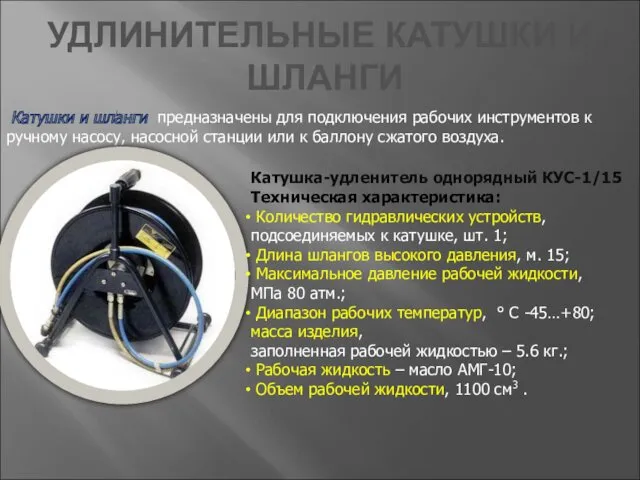 Катушки и шланги предназначены для подключения рабочих инструментов к ручному