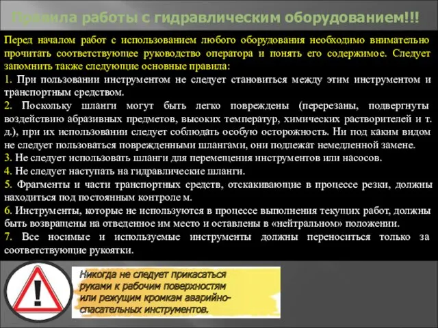 Правила работы с гидравлическим оборудованием!!! Перед началом работ с использованием