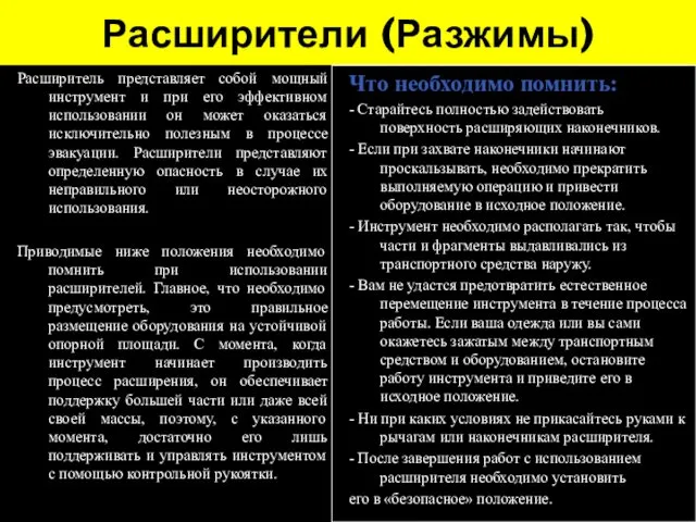 Расширители (Разжимы) Расширитель представляет собой мощный инструмент и при его