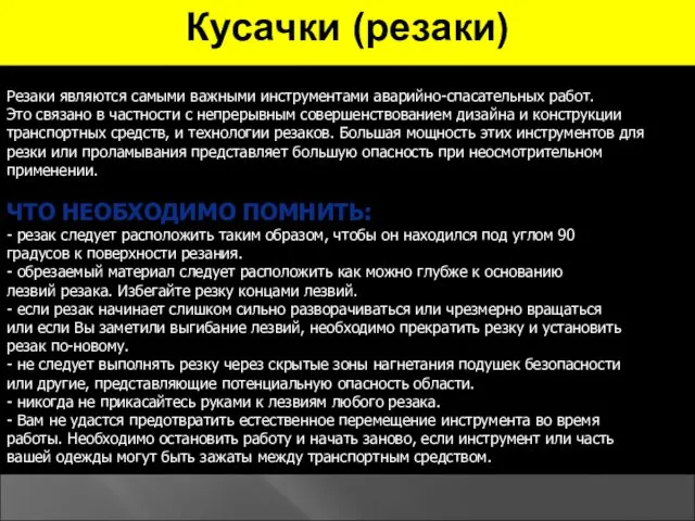 Резаки являются самыми важными инструментами аварийно-спасательных работ. Это связано в