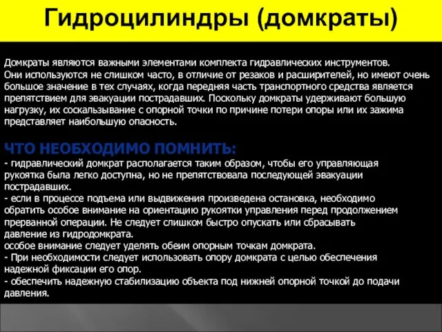 Домкраты являются важными элементами комплекта гидравлических инструментов. Они используются не