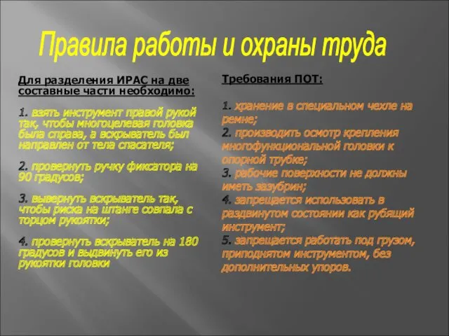 Правила работы и охраны труда Требования ПОТ: 1. хранение в