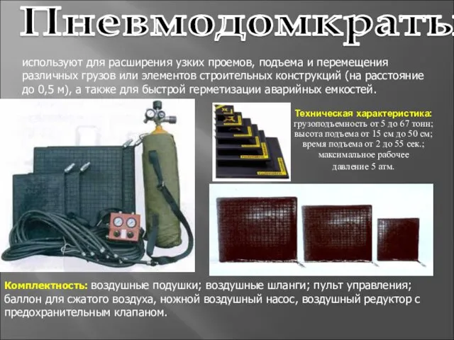 Пневмодомкраты используют для расширения узких проемов, подъема и перемещения различных