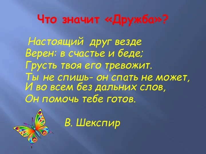 Что значит «Дружба»? Настоящий друг везде Верен: в счастье и