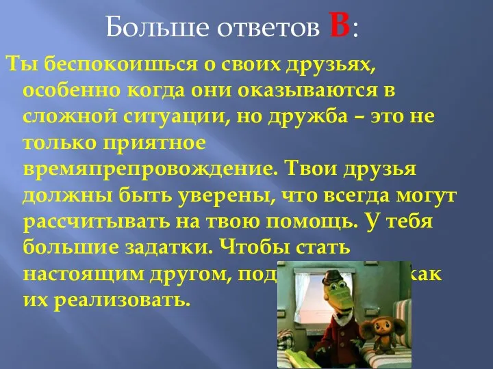 Больше ответов В: Ты беспокоишься о своих друзьях, особенно когда