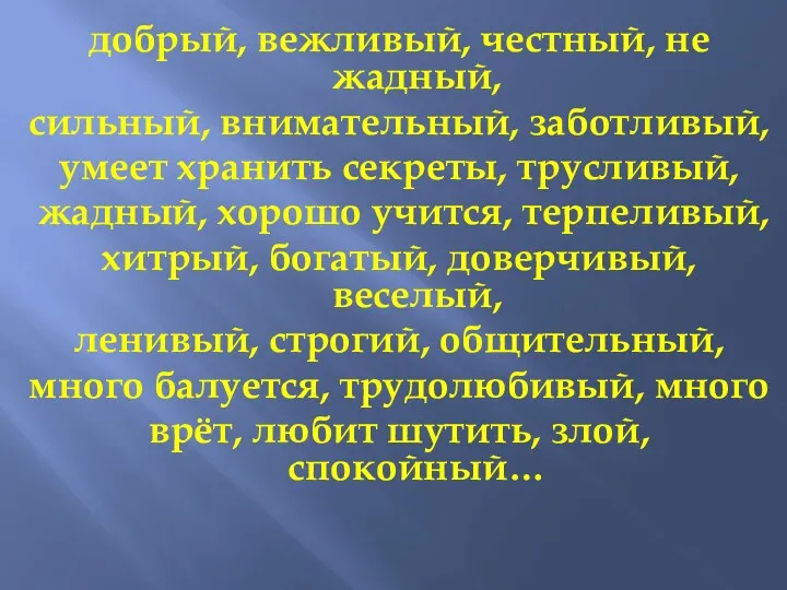 добрый, вежливый, честный, не жадный, сильный, внимательный, заботливый, умеет хранить